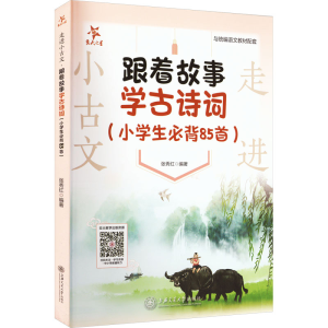[M]走进小古文 跟着故事学古诗词(小学生必背85首)-9787313272492