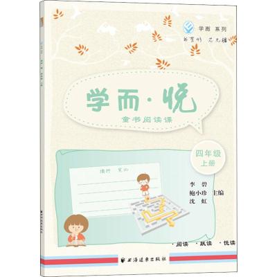 醉染图书学而·悦 童书阅读课 4年级 上册9787547613665