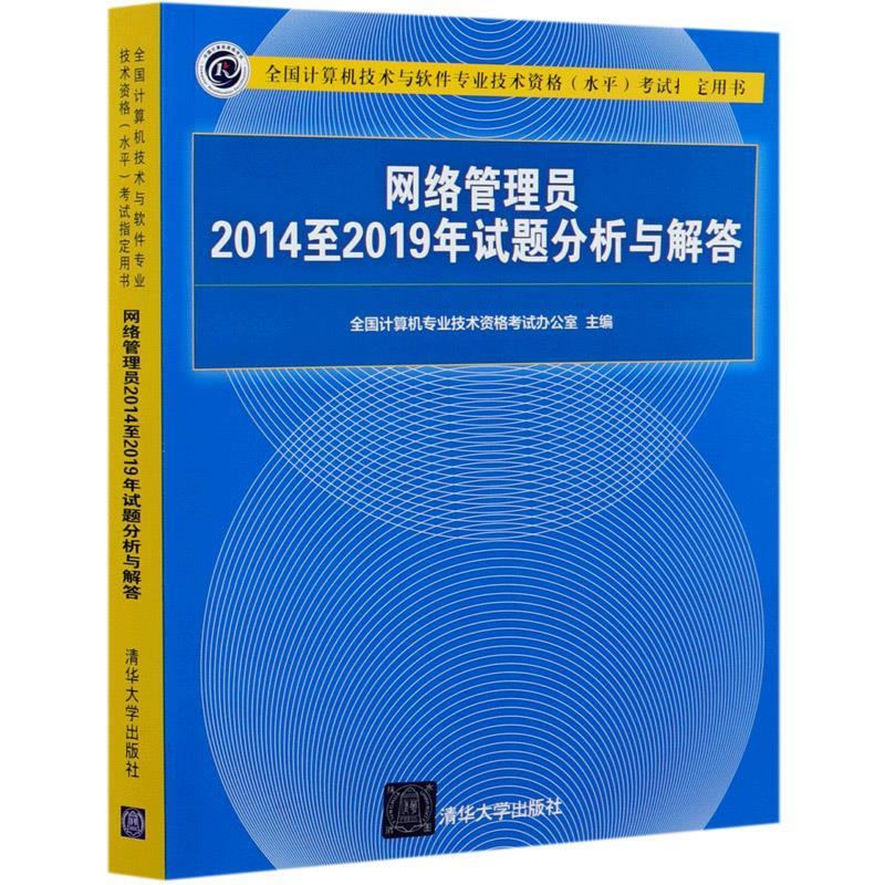 正版新书]网络管理员2014至2019年试题分析与解答(全国计算机技