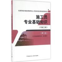 正版新书]施工员专业基础知识江苏省建设教育协会 组织编写97871