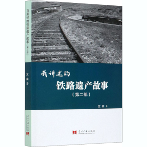 [M]我讲述的铁路遗产故事(第2部)-9787515410777