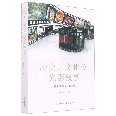 [N]历史文化与光影叙事(龚金平影评自选集)-9787547320341