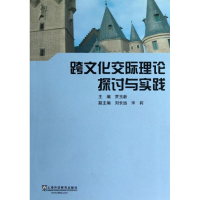[M]跨文化交际理论探讨与实践-9787544624213