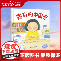 露莉的中国茶 文化友情交友沟通的桥梁帮助孩子在陌生环境跨越交往障碍儿童外语启蒙亲子阅读3~7岁亲子共读7岁以上独立阅读Q