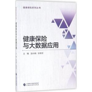 正版新书]健康保险与大数据应用赵尚梅9787509578261