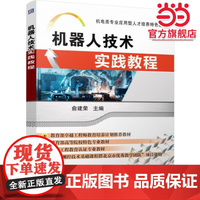 机器人技术实践教程