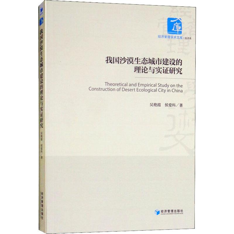 音像我国沙漠生态城市建设的理论与实研究吴艳霞,侯爱科