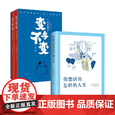 你想活出怎样的人生+变与不变 吉野源三郎等 著 小说