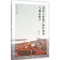音像重庆工业遗产保护利用与城市振兴徐东风 著