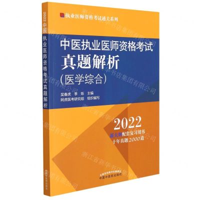 [N]中医执业医师资格考试真题解析(医学综合2022)/执业医师资格考试通关系列-9787513271011