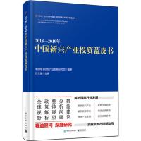 2018-2019年中国新兴产业投资蓝皮书
