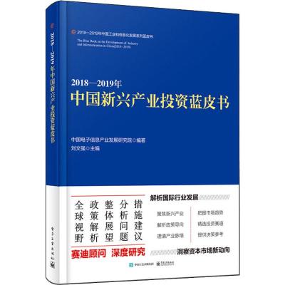 2018-2019年中国新兴产业投资蓝皮书