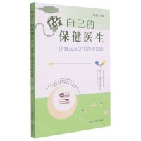 [N]做自己的保健医生(保健品及OTC药物攻略)-9787542780768