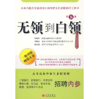 正版新书]无领到白领许国庆 李国忠 祁金利9787508613345