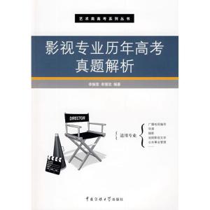 正版新书]影视专业历年高考真题解析李振营9787811277173