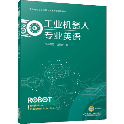 正版新书]工业机器人专业英语吕亚男温贻芳9787111678779