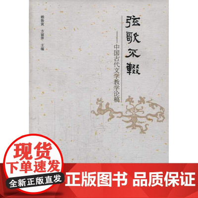 弦歌不辍:中国古代文学教学论稿