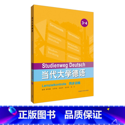 [正版]外研社当代大学德语同步训练3-4