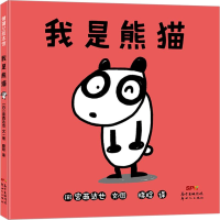 醉染图书我是熊猫9787558322532