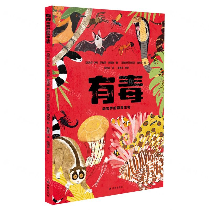 [N]有毒(动物界的剧毒生物)(精)-9787544790918