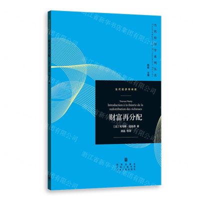 [N]财富再分配/当代经济学译库/当代经济学系列丛书-9787543233935