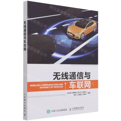 [N]无线通信与车联网-9787115571540