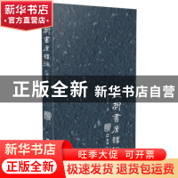 正版 三柳书屋谭往 顾村言著 文汇出版社 9787549626618 书籍