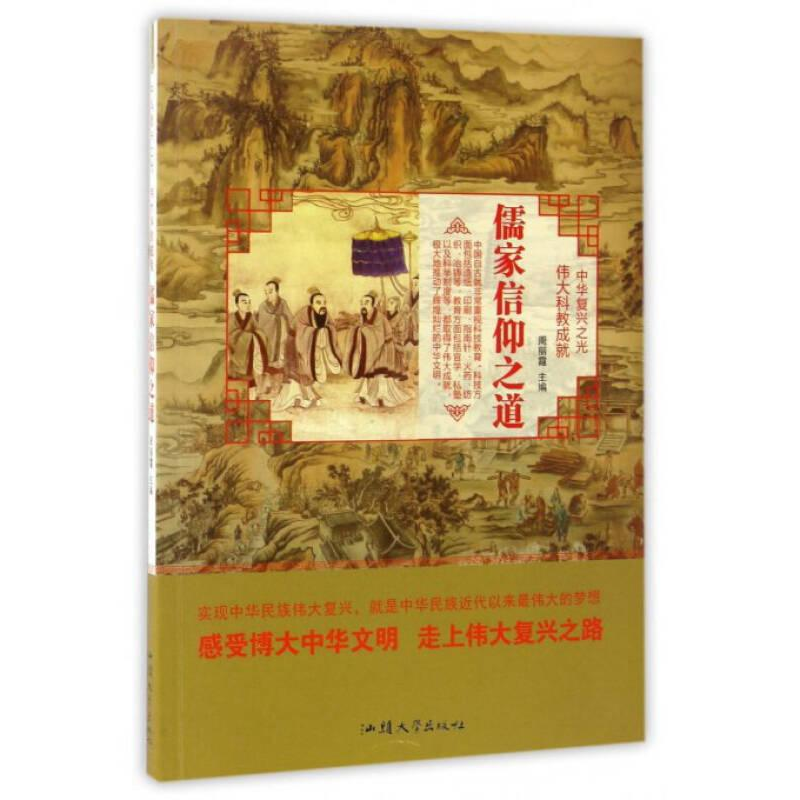 正版新书]中华复兴之光.伟大科教成就;儒家信仰之道周丽霞978756