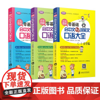 [正版]全彩图解:零基础会中文就会说英文口语大全 全套三册