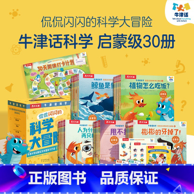 牛津话科学 侃侃闪闪的科学大冒险 礼盒(30册) [正版] 牛津话科学 侃侃闪闪的科学大冒险 (30册)礼盒 点读版 科