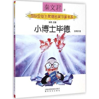 正版新书]小博士毕德(注音版)秦文君9787531346883