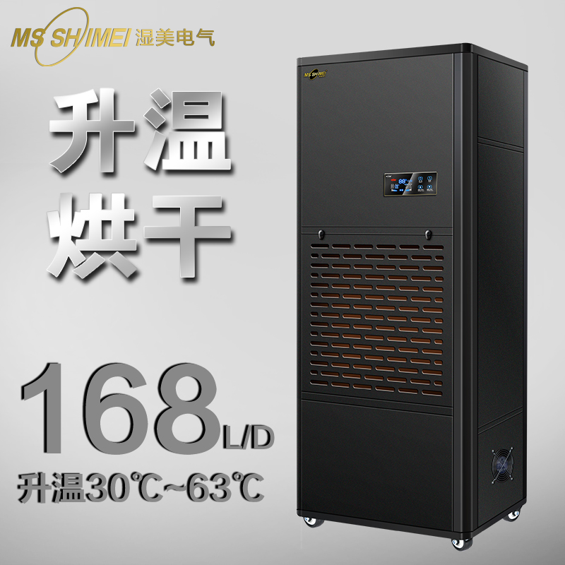 湿美升温烘干除湿机适用于造纸包装/木材中药材/茶叶果干/鱼类腊味/皮革热敏类化工物料烘干除湿器 SM-7KG