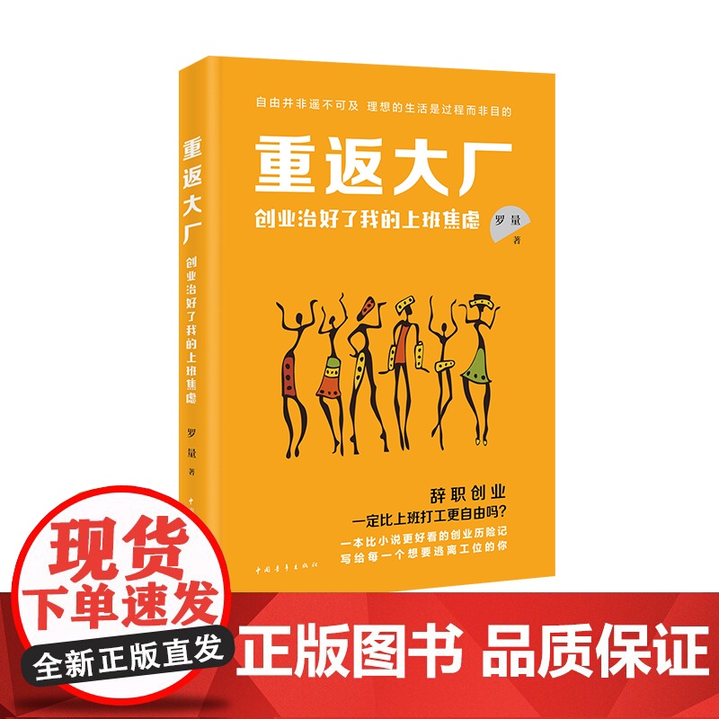 重返大厂:创业治好了我的上班焦虑 辞职创业历险记 中国青年出版社正版