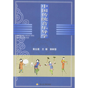 醉染图书中国传统音乐导学97878069221