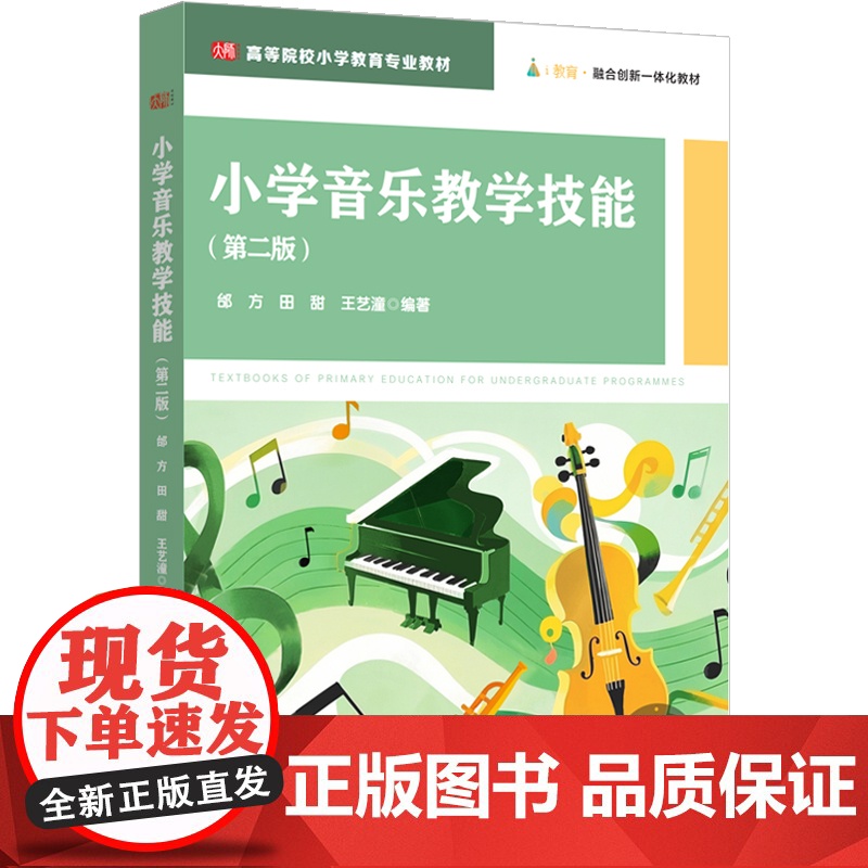 小学音乐教学技能(第二版) 邰方,田甜, 大中专 大中专文科文教综合 教育/教育普及 正版图书籍华东师范大学出版社