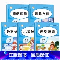 [全套5本]小学数学专项训练 小学通用 [正版]小学数学专项训练简便运算人教版口算笔算竖式脱式计算题强化训练四则运算简易