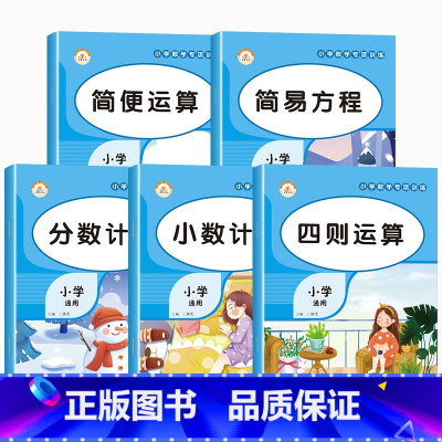 [全套5本]小学数学专项训练 小学通用 [正版]小学数学专项训练简便运算人教版口算笔算竖式脱式计算题强化训练四则运算简易