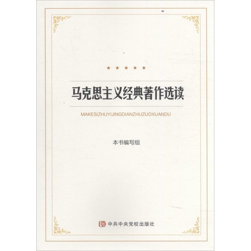 正版新书]马克思主义经典著作选读本书编写组9787503557521