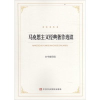 正版新书]马克思主义经典著作选读本书编写组9787503557521