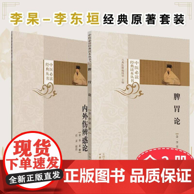[全2册]脾胃论+内外伤辨惑论 中医必读经典读本丛书 李杲-李东垣经典原著 中医学术 中国中医药出版社 书籍