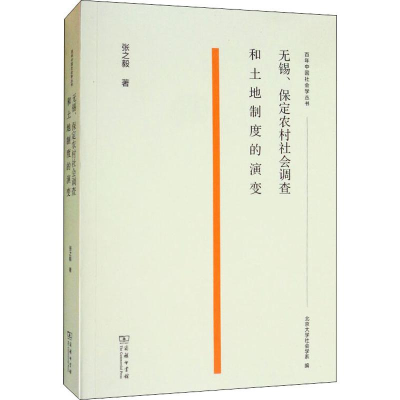 [M]无锡、保定农村社会调查和土地制度的演变-9787100174411