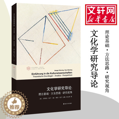 [醉染正版]文化学研究导论:理论基础·方法思路·研究视角