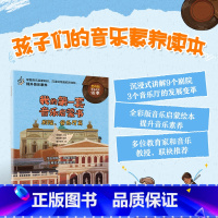 [正版]我的第一套音乐启蒙书 剧院音乐厅篇 儿童音乐启蒙故事音乐绘本古典音乐赏析悉尼歌剧院维也纳金色大厅