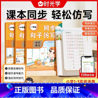 [语文]同步句子仿写(两种封面随机发,内容一致) 小学一年级 [正版]同步句子仿写一二三年级小学生上下册通用版语文仿写句