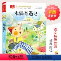 木偶奇遇记[彩图注音] [正版]木偶奇遇记 彩图注音版大语文--小学语文必课外阅读经典丛书 低年级小学生课外书一二年级睡