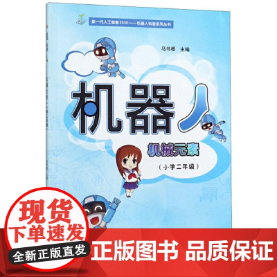 机器人——机械元素(小学二年级)