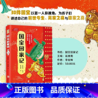 国宝回家记 [正版]国宝回家记 30件国宝以第一人称视角为孩子们讲述自己的前世今生离家之痛与回家之喜学习历史知识增强文化