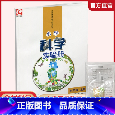 科学实验册 六年级上 [正版]2024秋 小学科学实验册 六年级上册 含配套实验材料 含电子答案 苏教版 6上 小学教辅