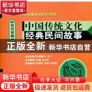 正版 中国传统文化经典民间故事:日汉对照 王晓丹[等]编译 大连理