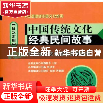 正版 中国传统文化经典民间故事:日汉对照 王晓丹[等]编译 大连理